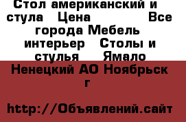 Стол американский и 2 стула › Цена ­ 14 000 - Все города Мебель, интерьер » Столы и стулья   . Ямало-Ненецкий АО,Ноябрьск г.